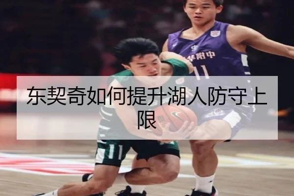 东契奇如何提升湖人防守上限
