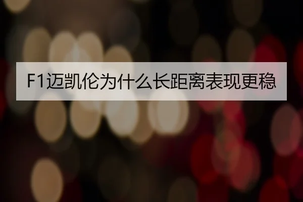 F1迈凯伦为什么长距离表现更稳